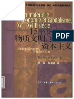 15至18世纪的物质文明 经济和资本主义