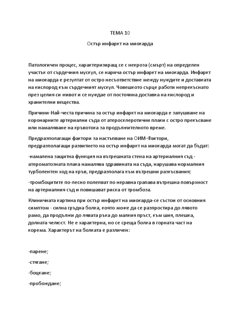 Инфаркт на миокарда | PDF