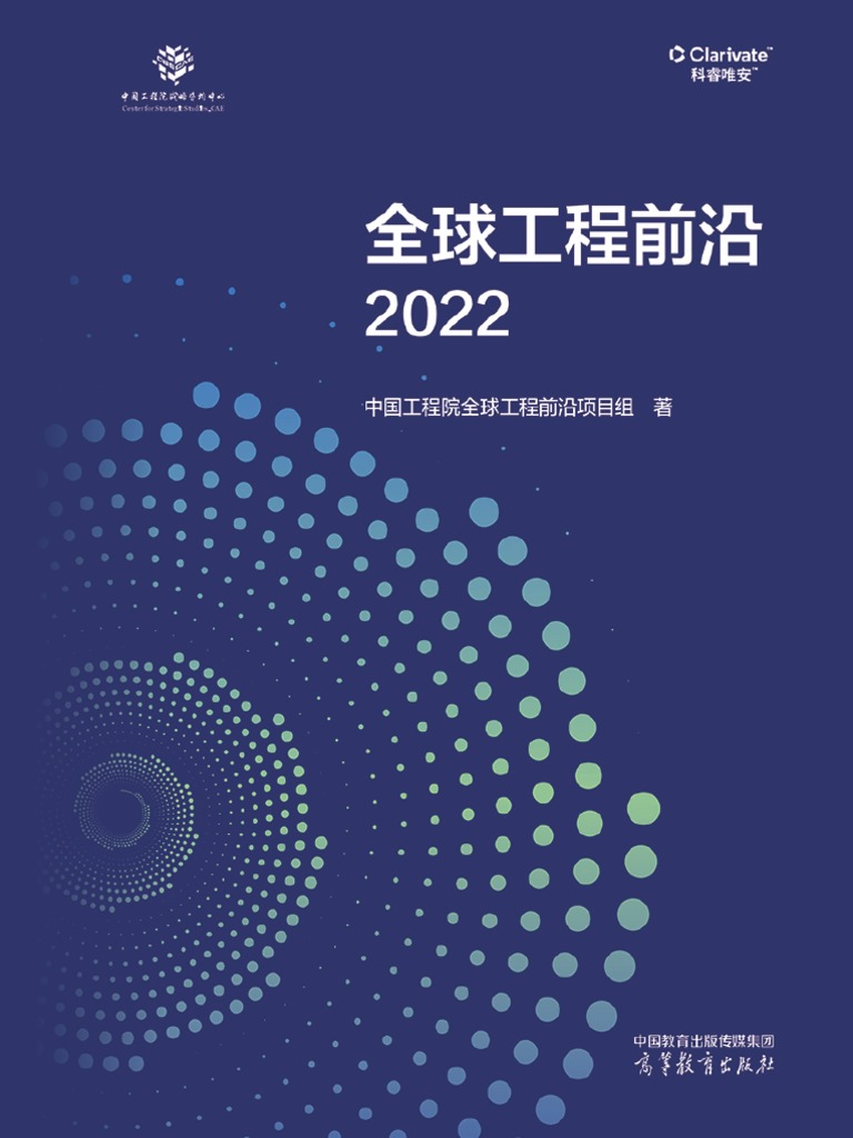 中国工程院】2022全球工程前沿| PDF
