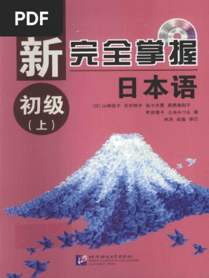 新完全掌握日本语 初级上 (山崎佳子) (Z-Library) | PDF