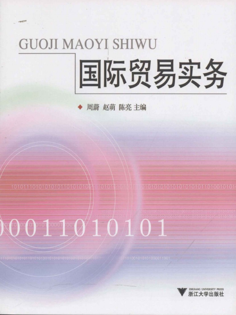epub国际贸易实务浙大| PDF