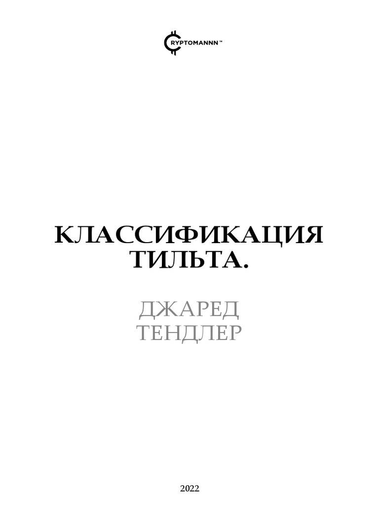 Классификация_тильта_Джаред_Тендлер | PDF