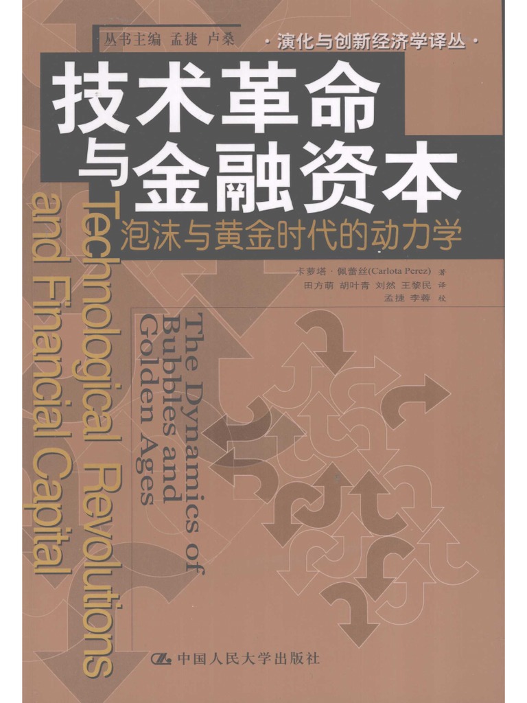 技术革命与金融资本》 1-2 | PDF
