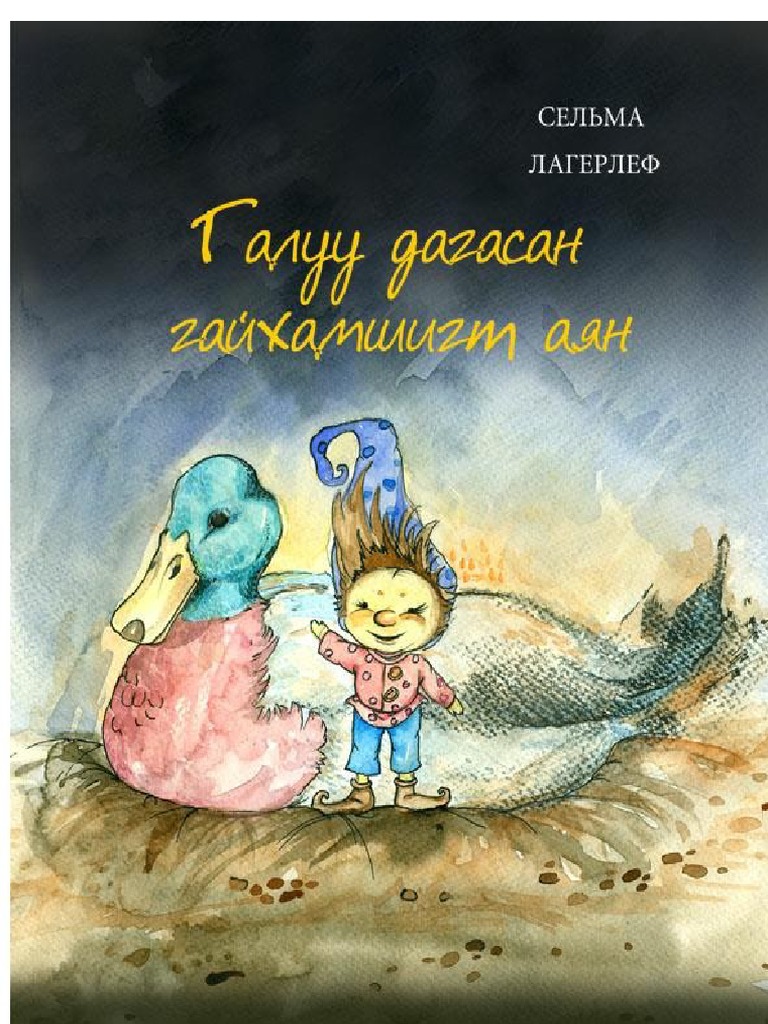 Галуу дагасан гайхамшигт аян | PDF