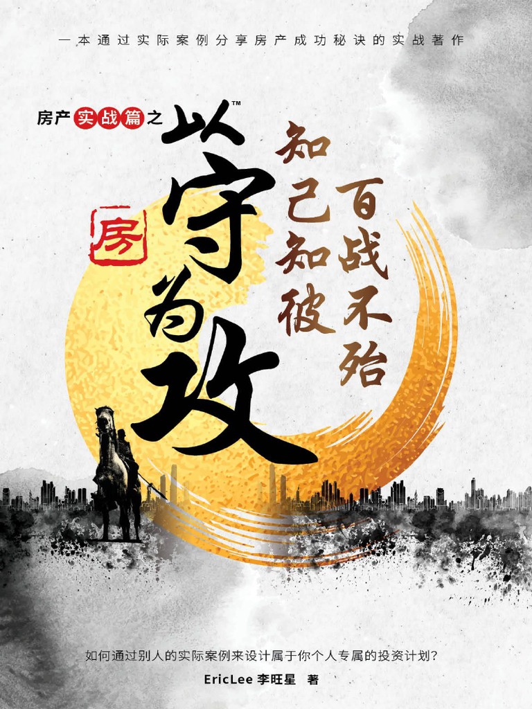 【以守为攻】系列第二部：《以守为攻，知己知彼 百战不殆》eBook （完整版202页） | PDF
