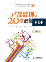 《产品经理的20堂必修课 》作者 - 徐建极