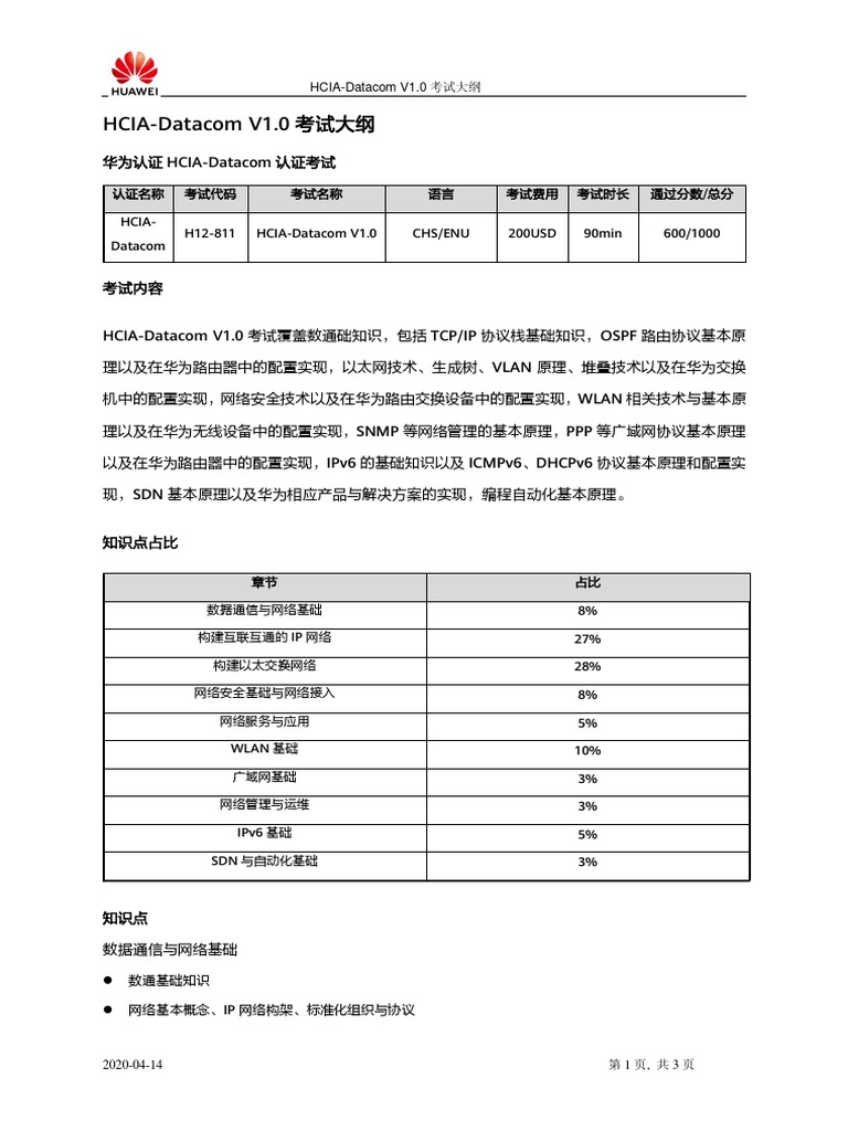 HCIA-Datacom V1.0 考试大纲| PDF