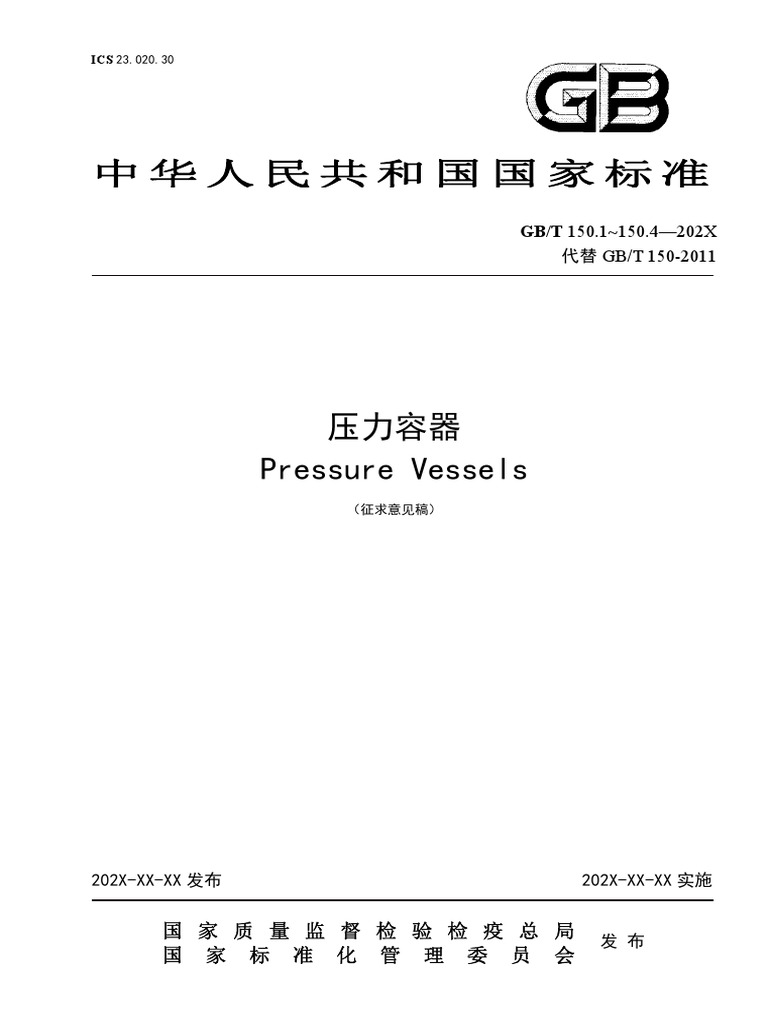 Gbt 150202x 压力容器 征求意见稿 PDF