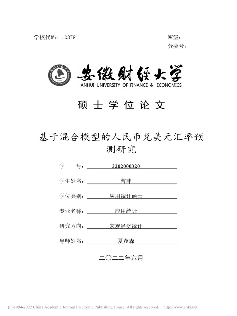 基于混合模型的人民币兑美元汇率预测研究曹萍| PDF