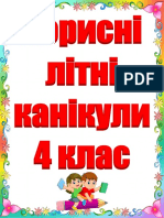 4 клас літні канікули