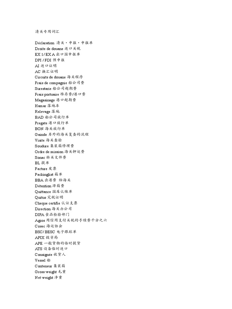 清关专用词汇| PDF