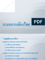 2 ระบบการเมืองไทย