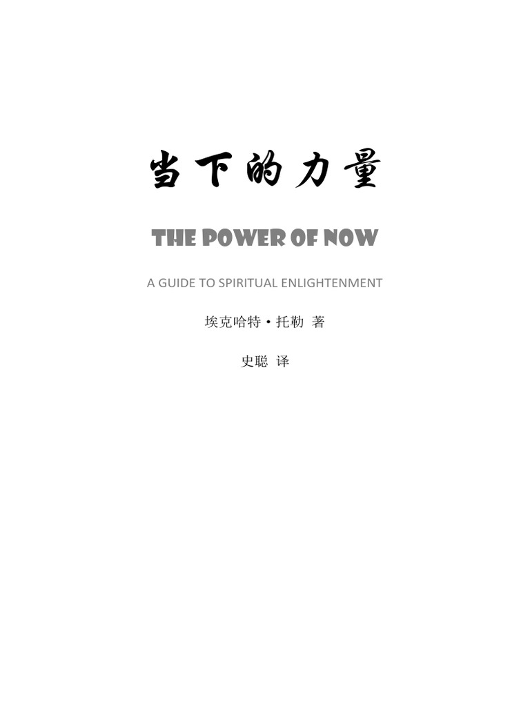 当下的力量》埃克哈特·托利（史聪译） | PDF