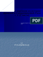 Несколько Картинок Из Истории Древней и Средневековой Руси т. 1 (2 Части)