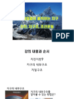 6. 끊임없이 움직이는 지구 지진, 지구조, 조산운동 지진, 내부탐사, 지질구조, 조산운동 - 권홍진선생님 (판곡고등학교)