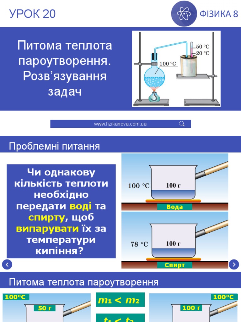 Урок 20 Питома теплота пароутворення. Розв'язування задач | PDF