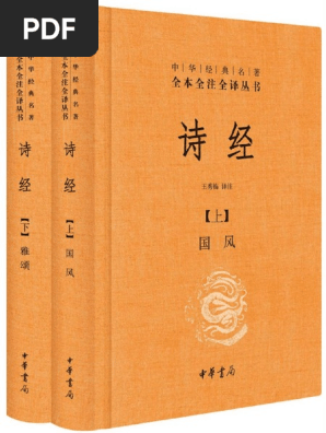 唐本／「詩経」（天宝書局）「校正詩経備旨」（上海広益書局