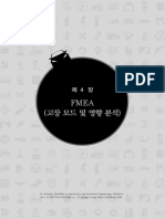 FMEA (Failure Mode and Effects Analysis, 고장모드 및 영향분석)