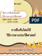 สื่อประกอบการสอน เรื่อง การสืบค้นโดยใช้วิธีการทางประวัติศาสตร์-05310954