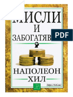 Мисли и забогатявай - Наполеон Хил - 4eti.me