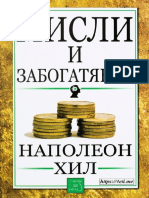 Мисли и Забогатявай - Наполеон Хил - 4eti.me