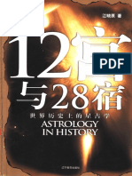 12宫与28宿：世界历史上的星占学 (著) 江晓原 (江晓原著) (Z-Library)