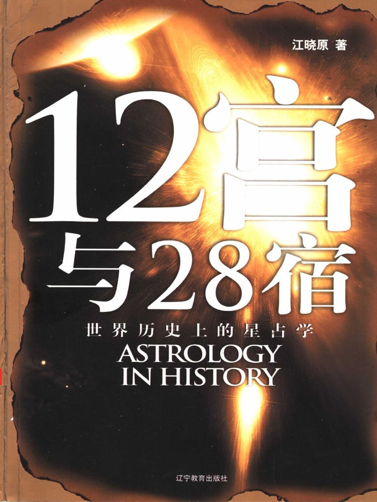 12宫与28宿：世界历史上的星占学(著) 江晓原(江晓原著) (Z