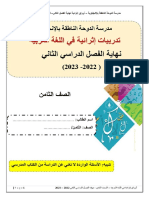 ملزمة إثرائية في للغة العربية صف 8 نهاية الفصل الثاني 2023