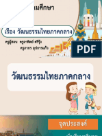 สื่อประกอบการสอน เรื่อง วัฒนธรรมไทยภาคกลาง-08032009