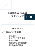 GT11 CG検定対策④ ５ライティング