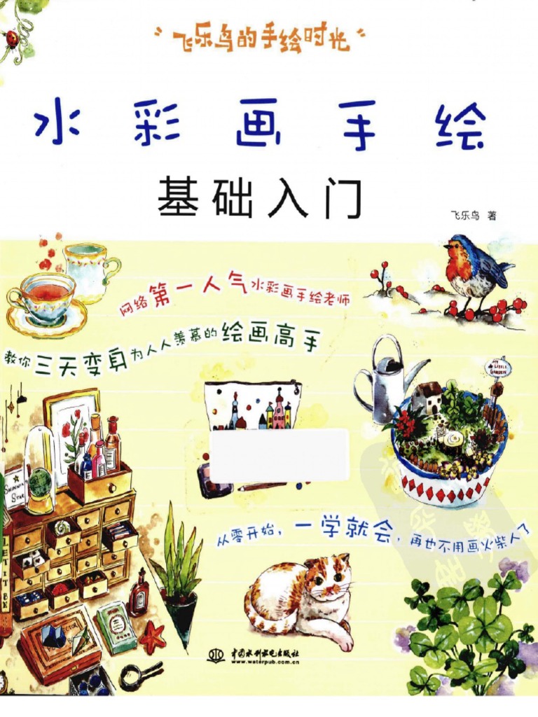 水彩画手绘基础入门 (飞乐鸟) | PDF