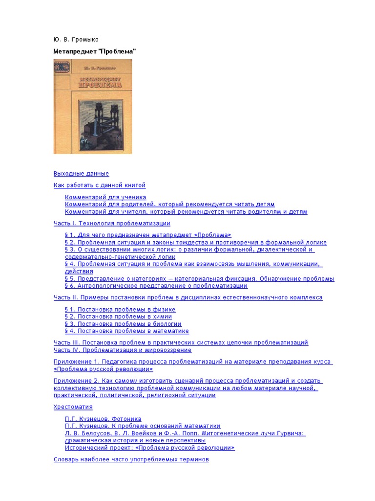 Громыко Ю.В. - Метапредмет «Проблема» - 1998 | PDF