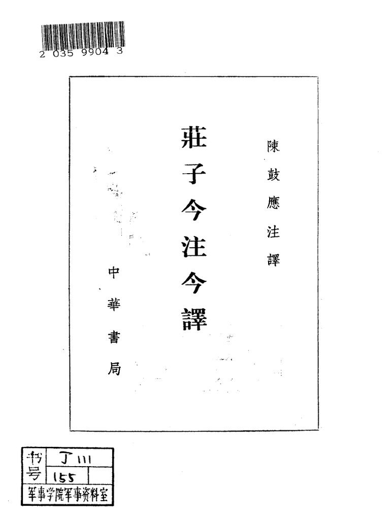 莊子今注今譯》陳鼓應| PDF