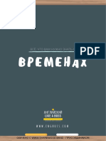 Все, что важно знать о временах (бонус)