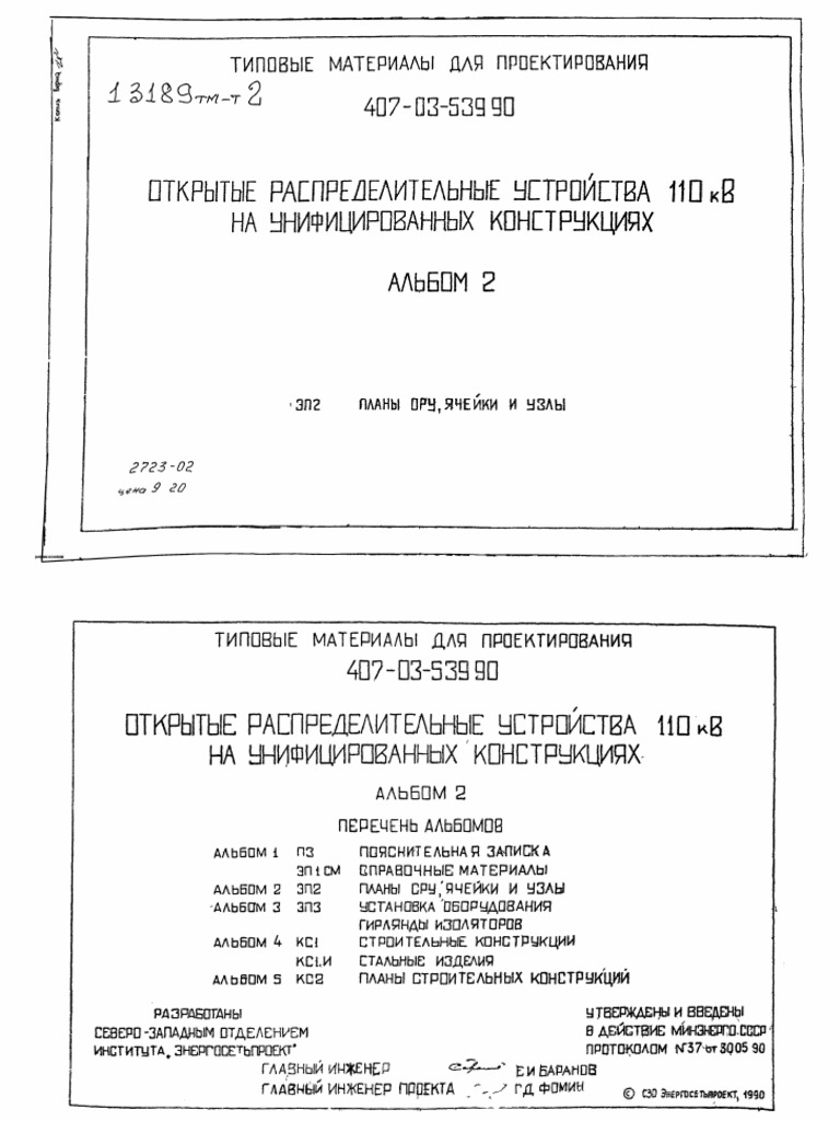 407-03-539.90 Альбом 2 | PDF
