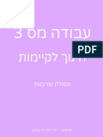 ‎⁨חינוך לקיימות ?⁩ עבודה מס 3