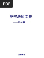 佛学 净空法师文集 开示篇