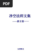 佛学 净空法师文集 嘉言篇