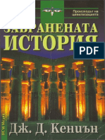 Забранената История (Дж. Дъглас Кениън) (Z-Library)