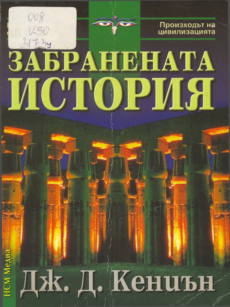 Забранената История (Дж. Дъглас Кениън) (Z-Library) | PDF
