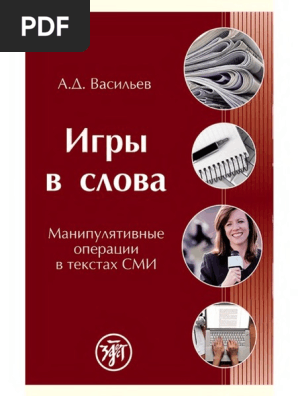 Васильев А. Д. - Игры В Слова. Манипулятивные Операции В Текстах.