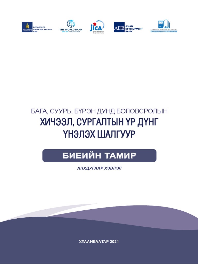 Биеийн Тамир Бага Суурь Бүрэн Дунд | PDF
