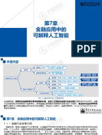 第7章《可解释人工智能导论》，电子工业出版社