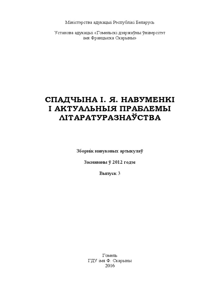 Гомель ГДУ імя Ф. Скарыны 2016 | PDF