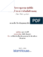 ข้อคิดจากสูเราะฮฺฟุศศิลัต อายะฮฺที่ 30-32 (การอิสติกอมะฮฺ)