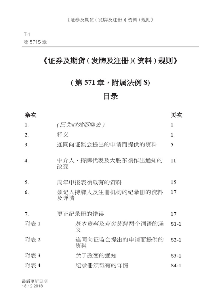 证券及期货(发牌及注册) (资料) 规则》Cap 571S PDF (13-12-2018) (Simplified Chinese) | PDF