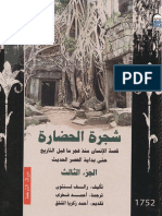 شجرة الحضارة -ج3- د. رالفلنتون - ت. أحمد فخري