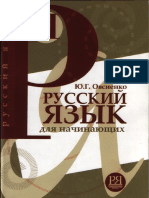 Русский Язык Для Начинающих. Учебник ( PDFDrive )