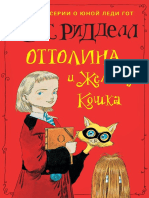 Оттолина и Желтая Кошка Крис Ридделл