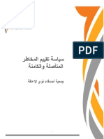 Inherent and Latent Risk Assessment Policy سياسة تقييم المخاطر المتأصلة والكامنة